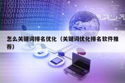 怎么关键词排名优化（关键词优化排名软件推荐）