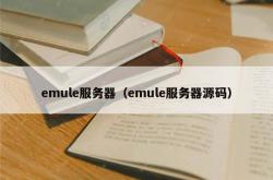 emule服务器（emule服务器源码）