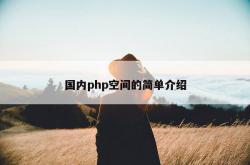 国内php空间的简单介绍