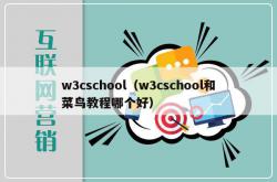 w3cschool（w3cschool和菜鸟教程哪个好）