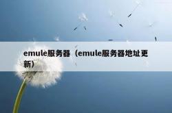 emule服务器（emule服务器地址更新）