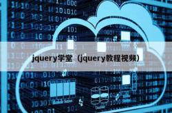 jquery学堂（jquery教程视频）