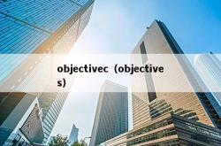 objectivec（objectives）