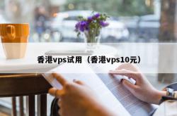 香港vps试用（香港vps10元）