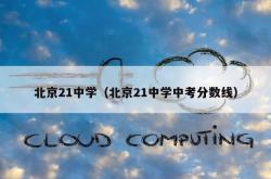 北京21中学（北京21中学中考分数线）