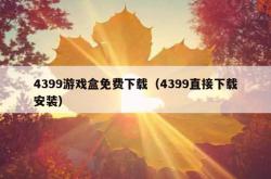 4399游戏盒免费下载（4399直接下载安装）