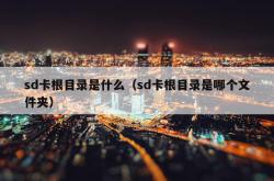 sd卡根目录是什么（sd卡根目录是哪个文件夹）