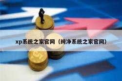 xp系统之家j9国际官网（纯净系统之家j9国际官网）