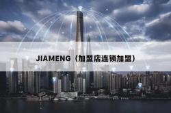 jiameng（加盟店连锁加盟）