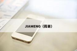 jiameng（葭萌）