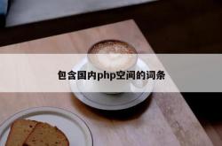 包含国内php空间的词条