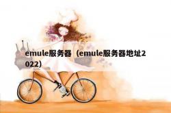 emule服务器（emule服务器地址2022）