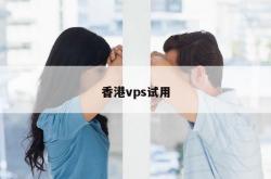 香港vps试用