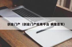 创业门户（创业门户应用平台 病案九游会平台首页）