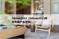 3dmax2012（3dmax2012序列号和产品密钥）