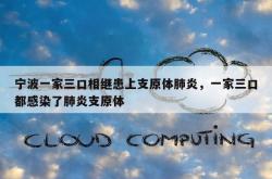 宁波一家三口相继患上支原体肺炎，一家三口都感染了肺炎支原体