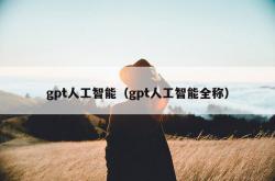 gpt人工智能（gpt人工智能全称）