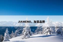 jiameng，加盟品牌