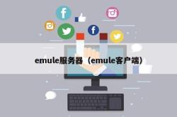 emule服务器（emule客户端）