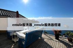 emule服务器_emule服务器搭建