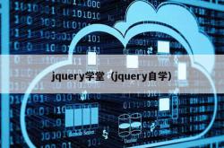 jquery学堂（jquery自学）