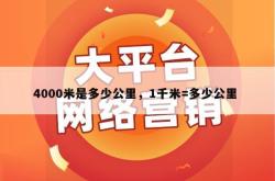 4000米是多少公里，1千米=多少公里 