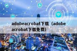 adobeacrobat下载（adobeacrobat下载免费）