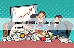 emule服务器，emule servermet 