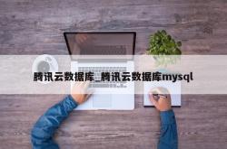 腾讯云数据库_腾讯云数据库mysql