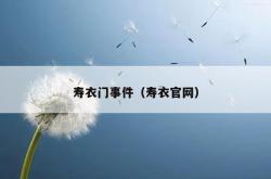 寿衣门事件（寿衣j9国际官网）