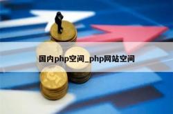 国内php空间_php网站空间