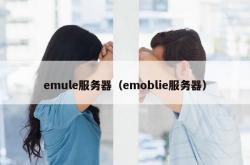 emule服务器（emoblie服务器）