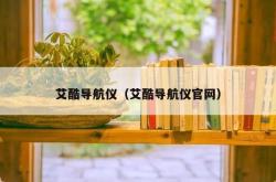 艾酷导航仪（艾酷导航仪j9国际官网）