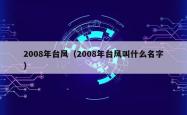 2008年台风（2008年台风叫什么名字）