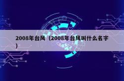 2008年台风（2008年台风叫什么名字）