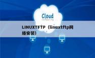 linuxtftp（linuxtftp网络安装）