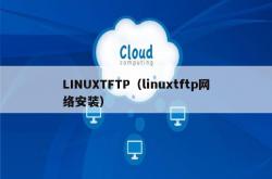 linuxtftp（linuxtftp网络安装）