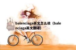 balenciaga英文怎么读（balenciaga英文翻译）