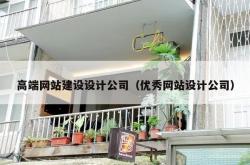 高端网站建设设计公司（优秀网站设计公司）