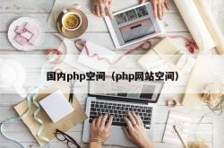 国内php空间（php网站空间）