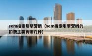 sem搜索引擎营销（sem搜索引擎营销的扣费主要有哪几种）