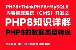 php8的数据类型转换-php8知识详解