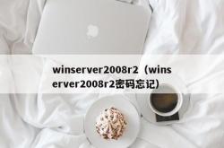 winserver2008r2（winserver2008r2密码忘记）