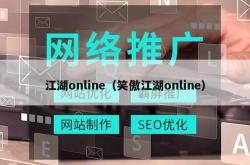 江湖online（笑傲江湖online）