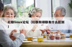 红联linux论坛（红联和绿联有什么区别）