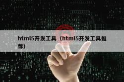 html5开发工具（html5开发工具推荐）