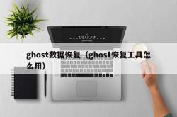 ghost数据恢复（ghost恢复工具怎么用）