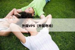 外国vps（外国吻戏）