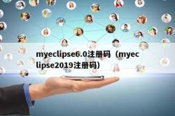 myeclipse6.0注册码（myeclipse2019注册码）