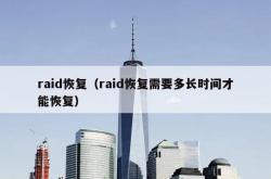 raid恢复（raid恢复需要多长时间才能恢复）